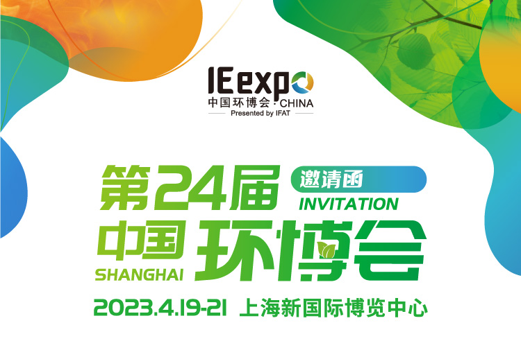 1681870376205437.jpg 中國環(huán)博會(huì).jpg